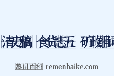 清史稿·食货志五·矿政组词是什么意思的图片